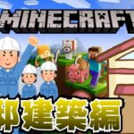 マインクラフト伝説　豪邸建築編　【Minecraft】＃4