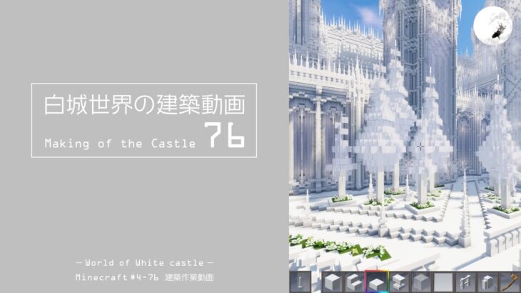 【Minecraft】#5-26　白城世界の建築作業動画 76　Making of World of White castle【yuki yuzora / 夕空 雪】194