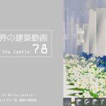 【Minecraft】#5-28　白城世界の建築作業動画 78　Making of World of White castle【yuki yuzora / 夕空 雪】201