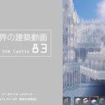 【Minecraft】#5-33　白城世界の建築作業動画 83　Making of World of White castle【yuki yuzora / 夕空 雪】211