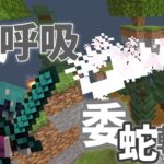 【Minecraft】マイクラコマンド紹介！鬼滅の刃、蛇の呼吸/壱ノ型/委蛇斬り！　～BE～