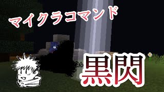 【Minecraft】マイクラコマンド紹介！呪術廻戦の黒閃！再現コマンド！～BE～