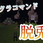 【Minecraft】マイクラコマンド紹介！呪術廻戦の脱兎！？！　「BE」