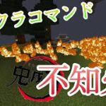 【Minecraft】マイクラコマンド紹介！鬼滅の刃不知火⁉　【BE】