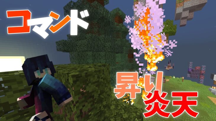 【Minecraft】マイクラコマンド紹介！鬼滅の刃昇り炎天！　～BE～