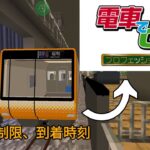 【統合版Minecraft】鉄道アドオンとコマンドを使って、電車でGOっぽいもの作ってみた！ 壁のある世界で町づくり