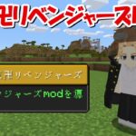 【Minecraft】東京卍リベンジャーズMODで最強の東京卍會を目指す！！#1