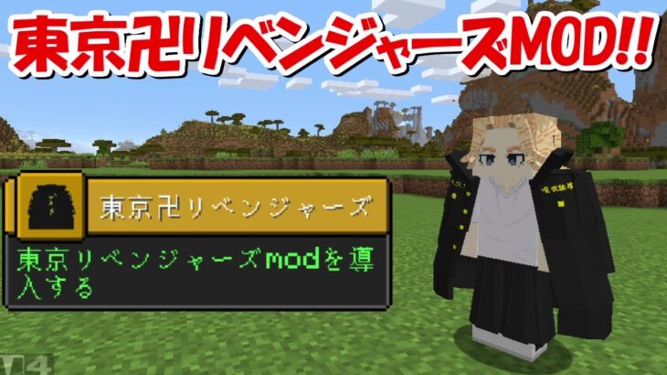 【Minecraft】東京卍リベンジャーズMODで最強の東京卍會を目指す！！#1