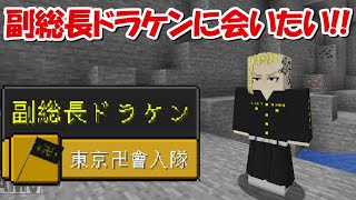 【Minecraft】東京卍リベンジャーズMODで最強の東京卍會を目指す！！#2