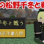 【Minecraft】松野千冬と戦う！東京卍リベンジャーズMODで最強の東京卍會を目指す！！#3