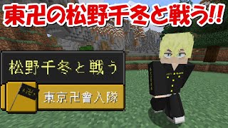 【Minecraft】松野千冬と戦う！東京卍リベンジャーズMODで最強の東京卍會を目指す！！#3