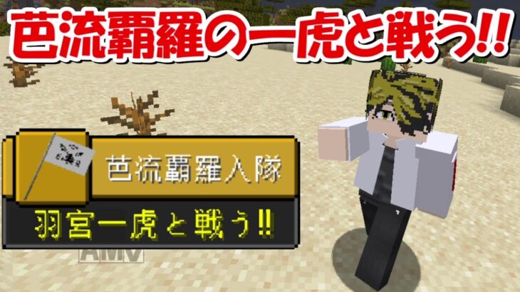 【Minecraft】羽宮一虎に挑む！東京卍リベンジャーズMODで最強の東京卍會を目指す！！#4