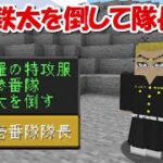【Minecraft】稀咲鉄太登場！東京卍リベンジャーズMODで最強の東京卍會を目指す！！#5