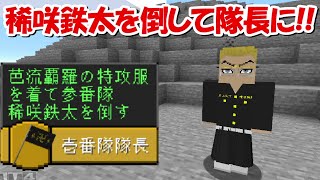 【Minecraft】稀咲鉄太登場！東京卍リベンジャーズMODで最強の東京卍會を目指す！！#5