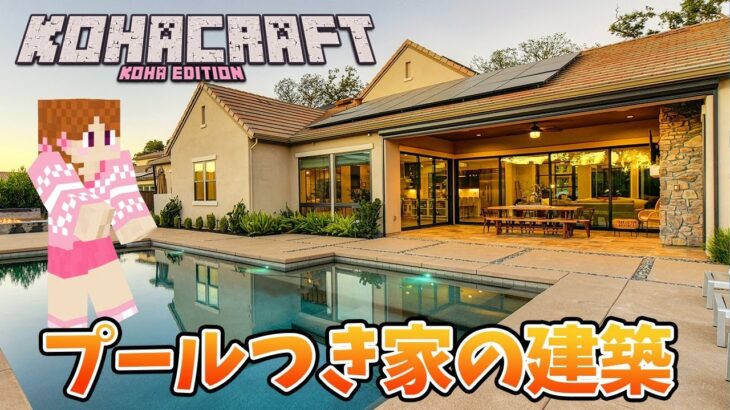 【Minecraft】プールつき家を建築する　初めてのエンドラ目指して！建築編Part1　　1.17　マインクラフト 【Vtuber】ライブ