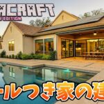 【Minecraft】プールつき家を建築する　初めてのエンドラ目指して！建築編Part1　　1.17　マインクラフト 【Vtuber】ライブ