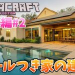 【Minecraft】プールつき家を建築する　初めてのエンドラ目指して！建築編Part2　　1.17　マインクラフト 【Vtuber】ライブ