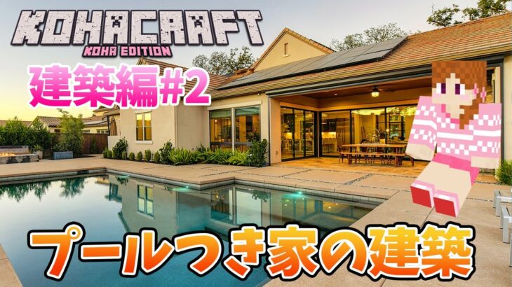 【Minecraft】プールつき家を建築する　初めてのエンドラ目指して！建築編Part2　　1.17　マインクラフト 【Vtuber】ライブ