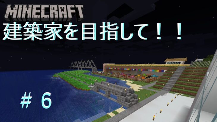 [Minecraft]マインクラフトで建築家を目指す！！Part6[ゆっくり実況]