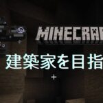 [Minecraft]マインクラフトで建築家を目指す！！Part9[ゆっくり実況]