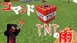 【Minecraft】マイクラコマンド紹介！TNTの雨!? コマンド二つ!!　超簡単！ 　～統合版～