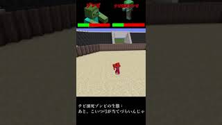 【Minecraft】　ゾンビ　VS　チビ溺死ゾンビ　異種格闘技　#Shorts #shorts