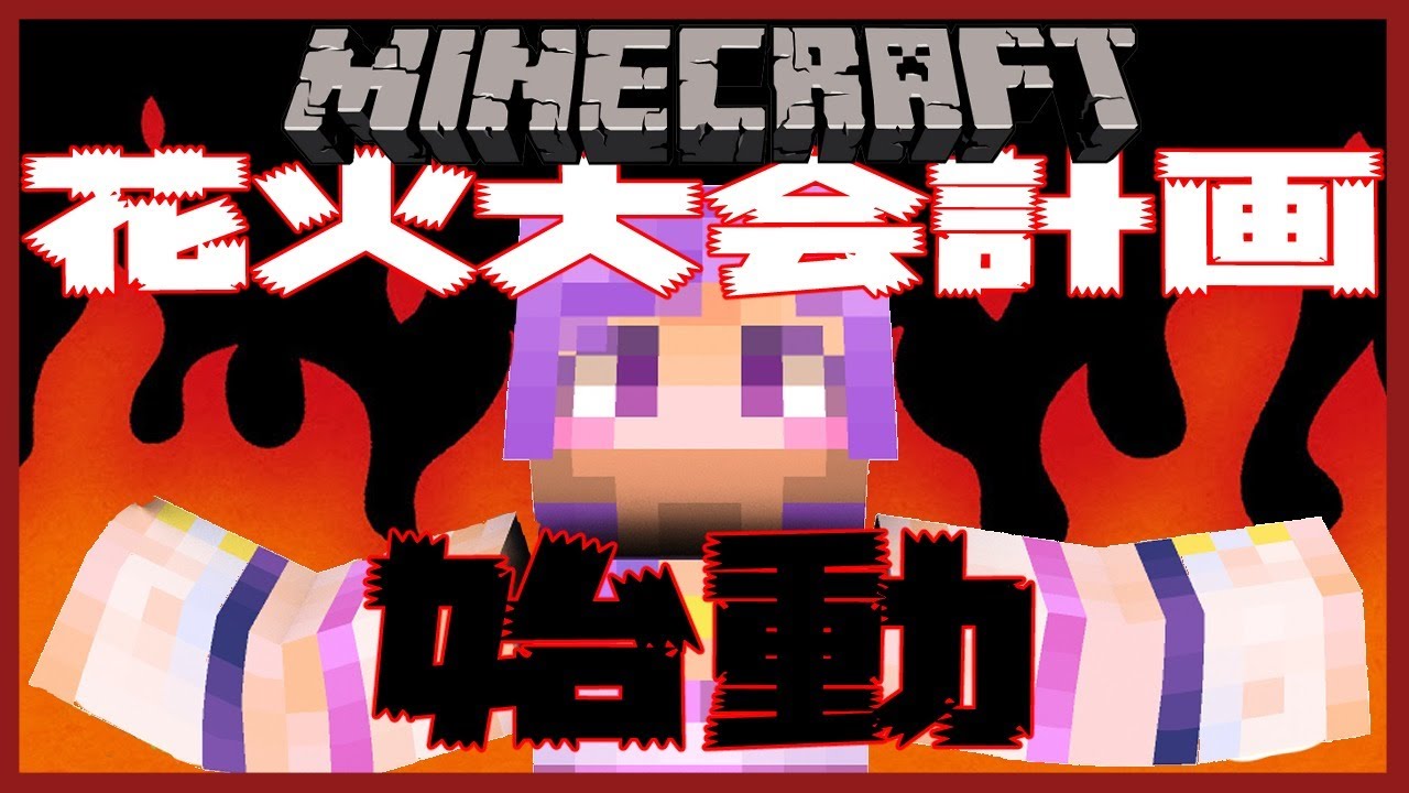 Minecraft まさる家サーバー 仮 花火大会計画始動 神月天 新人vtuber Minecraft Summary マイクラ動画