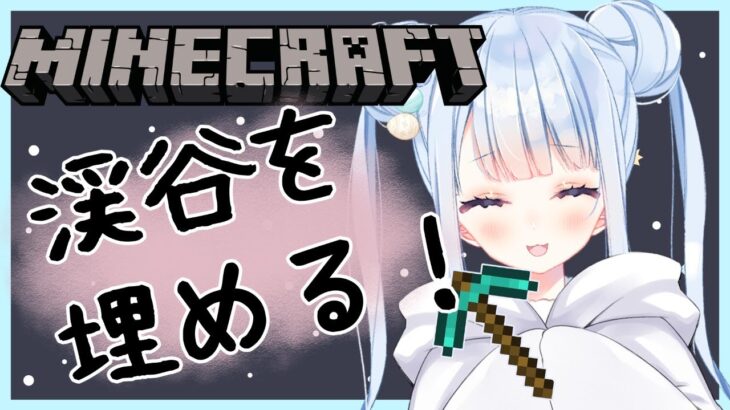 【マイクラ/Minecraft】渓谷を埋める配信はここです【白樺るるは/Vtuber】