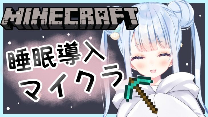 【マイクラ/Minecraft】寝落ち歓迎！整地をする配信【白樺るるは/Vtuber】