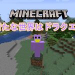 【Minecraft】ドラクエmodで新世界！#2【新人Vtuber】