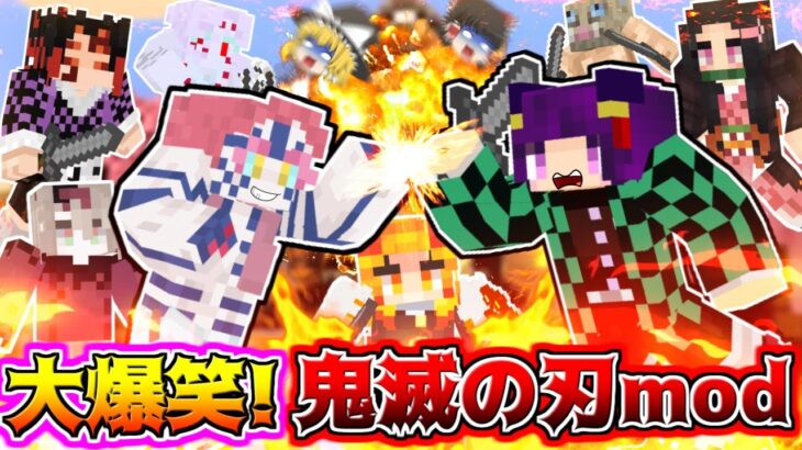 【Minecraft】マイクラで鬼とバトルする！？うp主、鬼滅の刃の世界に迷い込む…！！【ゆっくり実況】【鬼滅の刃mod紹介】