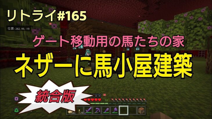 【Minecraft】新世界リトライ＃１６５　ネザーの馬の家「ネザーに馬小屋建築」統合版(ps4)