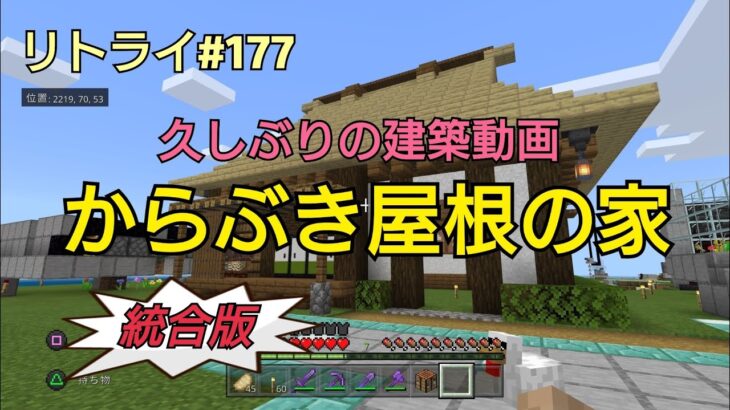 【Minecraft】新世界リトライ＃１７７久しぶりの建築「からぶき屋根の家」統合版(ps4)