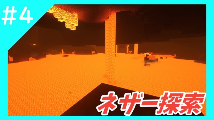 【Minecraft】ネザー探索、エンチャントルームを作る　カイクラs2 #4【ゆっくり実況】