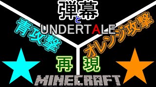 【Minecraft】弾幕とundertale青オレンジ攻撃コマンド紹介