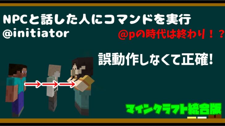 【コマンド】NPCと話してる人のみコマンドを実行する誤動作しない！正確！の使い方新セレクター@initiator 【マインクラフト統合版】