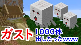 【PC破壊?!】ガスト１０００体出してお家を粉々にしたったｗｗｗｗｗ #64 【マイクラ】【マインクラフト】