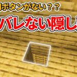 【マイクラ統合版】超簡単！絶対バレない隠し通路の作り方【PE/PS4/Switch/Xbox/Win10】ver1.17