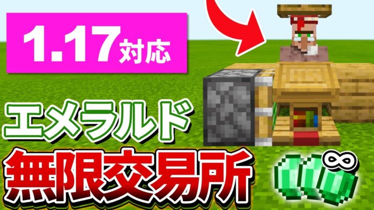 最新版 マイクラ統合版 超簡単な無限エメラルド交易所の作り方 Pe Ps4 Switch Xbox Win10 Ver1 17 Minecraft Summary マイクラ動画