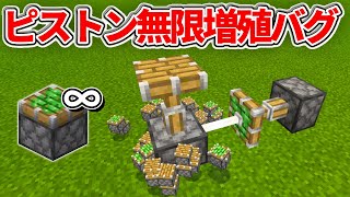 【マイクラ統合版】粘着ピストンもいける！ピストン無限増殖バグのやり方【PE/PS4/Switch/Xbox/Win10】ver1.17