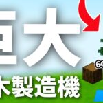 【マイクラ統合版】これ効率良い！全木対応の巨大原木製造機の作り方【PE/PS4/Switch/Xbox/Win10】ver1.17