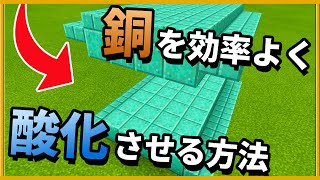 【マイクラ統合版】銅を超高速で酸化させる！酸化銅培養施設の作り方【PE/PS4/Switch/Xbox/Win10】ver1.17