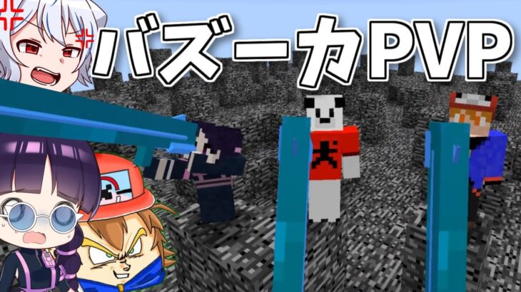 【マインクラフト】バズーカPVPで戦った結果がとんでもない【ゆっくり実況】【コラボ】