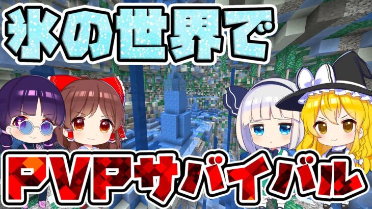 🍁【マイクラマルチ】閉ざされた氷の世界のPVPサバイバルで勝ち残れ！【ゆっくり実況/マインクラフト/Minecraft/まいくら】