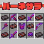 【マイクラ】スーパーネザライトのアイテムが最強すぎる世界でガチャPVPしたらヤバすぎたw