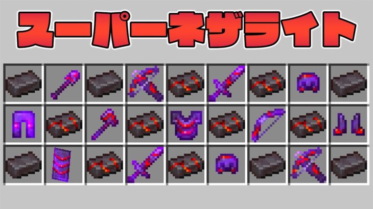 【マイクラ】スーパーネザライトのアイテムが最強すぎる世界でガチャPVPしたらヤバすぎたw