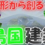 【マインクラフト】地形から創る！？島国建築　Part1