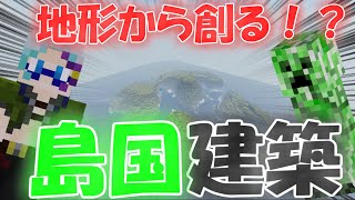 【マインクラフト】地形から創る！？島国建築　Part1