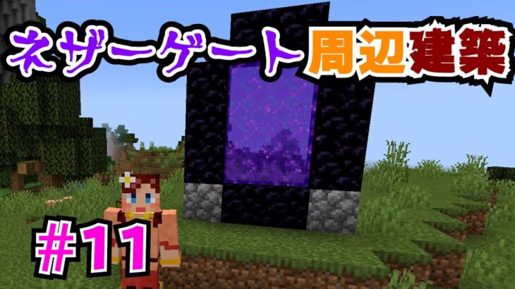 【しょこクラ２】マインクラフト　女性実況　Part11　ネザーゲート周辺建築