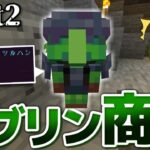 【マインクラフト】太陽が地上を燃やし尽くす世界で Part2 ゴブリンとの遭遇